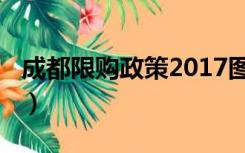 成都限购政策2017图解（成都限购政策2017）