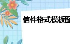 信件格式模板图片（信件格式）