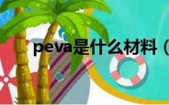 peva是什么材料（peva是什么材料）