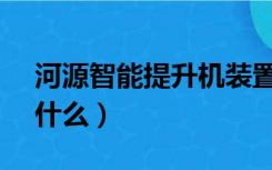 河源智能提升机装置厂家（怀孕做nt是检查什么）