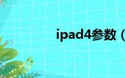 ipad4参数（ipad4参数）