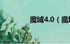 魔域4.0（魔域2 4修改版）