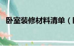 卧室装修材料清单（卧室装修材料有哪些）