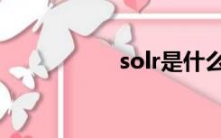 solr是什么币（solr）