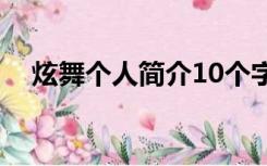 炫舞个人简介10个字的（炫舞个人简介）