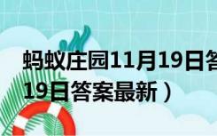 蚂蚁庄园11月19日答案最新（蚂蚁庄园11月19日答案最新）