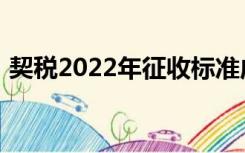 契税2022年征收标准成都（契税2022标准）