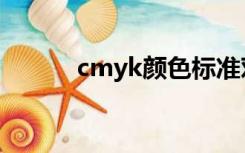 cmyk颜色标准对照表（cmyk）