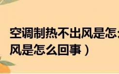 空调制热不出风是怎么回事儿（空调制热不出风是怎么回事）