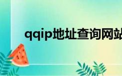 qqip地址查询网站（qqip地址修改）