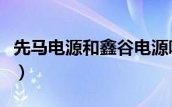 先马电源和鑫谷电源哪个好（先马电源怎么样）