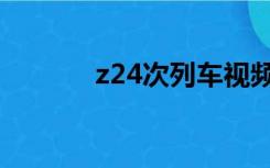 z24次列车视频（z24次列车）