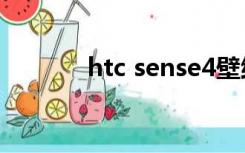 htc sense4壁纸（htc snap）