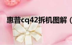 惠普cq42拆机图解（惠普cq42拆机教程）