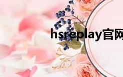 hsreplay官网（hsreplay）