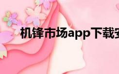 机锋市场app下载安装（机锋市场hd）