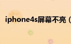 iphone4s屏幕不亮（iphone4s屏幕尺寸）