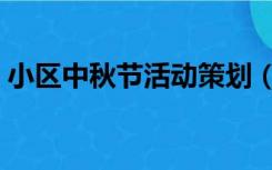 小区中秋节活动策划（小区中秋节怎么布置）