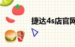 捷达4s店官网（捷达4s店）