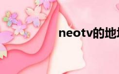 neotv的地址（neotv）