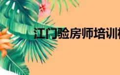 江门验房师培训机构（江门验房）