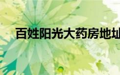 百姓阳光大药房地址（百姓阳光大药房）