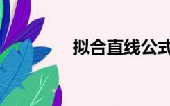 拟合直线公式（拟合直线）