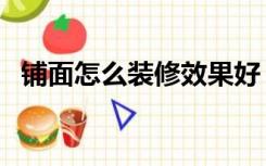 铺面怎么装修效果好（铺面怎么装修好看）