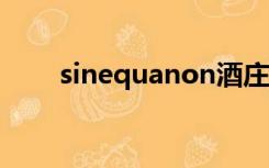 sinequanon酒庄（sinequanone）