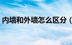 内墙和外墙怎么区分（内墙和外墙怎么区分）