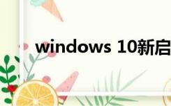 windows 10新启动器（windows）