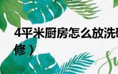 4平米厨房怎么放洗碗机（4平米厨房怎么装修）