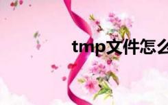 tmp文件怎么删除（tmp）