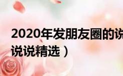 2020年发朋友圈的说说（2020年最新朋友圈说说精选）