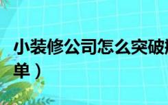 小装修公司怎么突破瓶颈（小装修公司怎么接单）