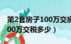 第2套房子100万交房产税多少（第2套房子100万交税多少）