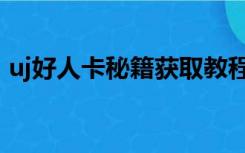 uj好人卡秘籍获取教程（uj好人卡有什么用）