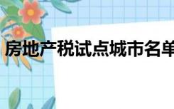 房地产税试点城市名单（房地产税试点城市）