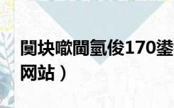 闃块噷閫氫俊170鍙锋（阿里170号段预约网站）