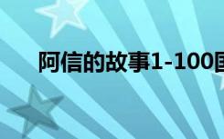 阿信的故事1-100国语版（阿信 蛋蛋）