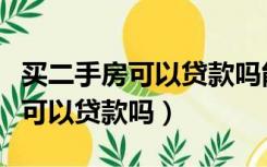 买二手房可以贷款吗能用公积金吗（买二手房可以贷款吗）