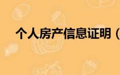 个人房产信息证明（个人房产信息查询）