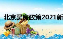 北京买房政策2021新政策（北京买房政策）