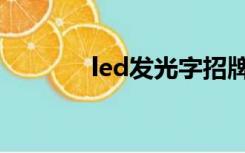 led发光字招牌（led发光字）