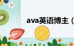 ava英语博主（ava英雄狙击）