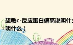 超敏c-反应蛋白偏高说明什么问题（超敏C-反应蛋白偏高说明什么）