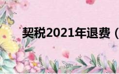 契税2021年退费（契税2021年新规）