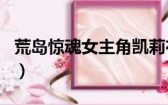 荒岛惊魂女主角凯莉布鲁克（荒岛惊魂女主角）