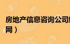 房地产信息咨询公司经营范围（房地产信息联网）