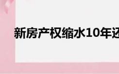 新房产权缩水10年还能买吗（新房产税）